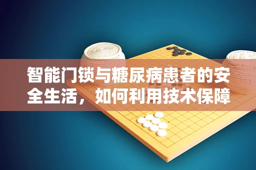 智能门锁与糖尿病患者的安全生活，如何利用技术保障其健康隐私？