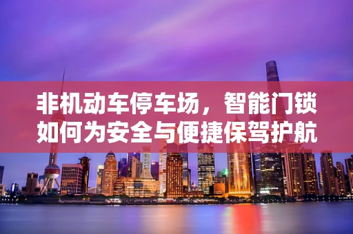 非机动车停车场，智能门锁如何为安全与便捷保驾护航？