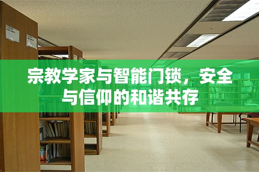 宗教学家与智能门锁，安全与信仰的和谐共存