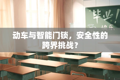 动车与智能门锁，安全性的跨界挑战？