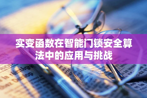 实变函数在智能门锁安全算法中的应用与挑战