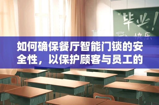 如何确保餐厅智能门锁的安全性，以保护顾客与员工的隐私？