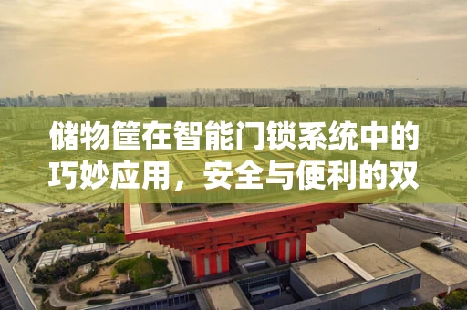 储物筐在智能门锁系统中的巧妙应用，安全与便利的双重考量