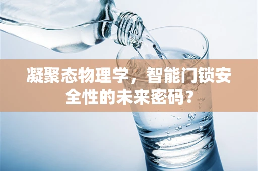 凝聚态物理学，智能门锁安全性的未来密码？