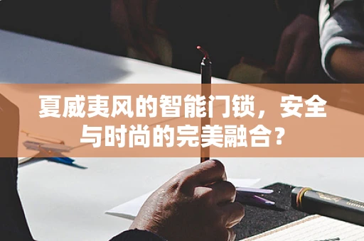 夏威夷风的智能门锁，安全与时尚的完美融合？