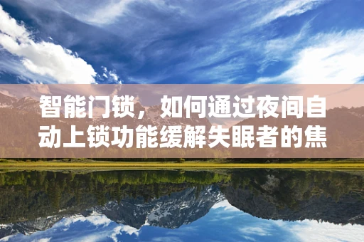 智能门锁，如何通过夜间自动上锁功能缓解失眠者的焦虑？