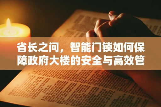 省长之问，智能门锁如何保障政府大楼的安全与高效管理？