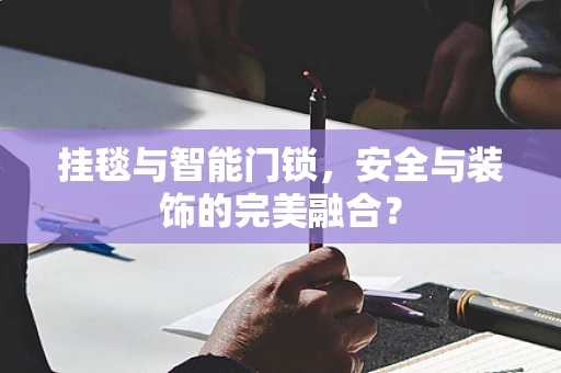 挂毯与智能门锁，安全与装饰的完美融合？