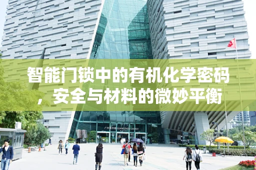 智能门锁中的有机化学密码，安全与材料的微妙平衡