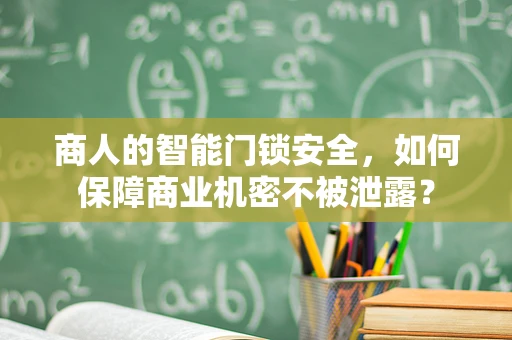 商人的智能门锁安全，如何保障商业机密不被泄露？
