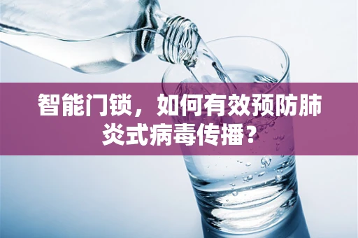 智能门锁，如何有效预防肺炎式病毒传播？