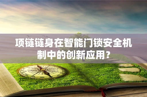 项链链身在智能门锁安全机制中的创新应用？