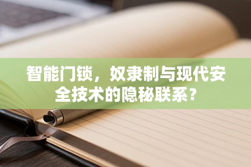 智能门锁，奴隶制与现代安全技术的隐秘联系？
