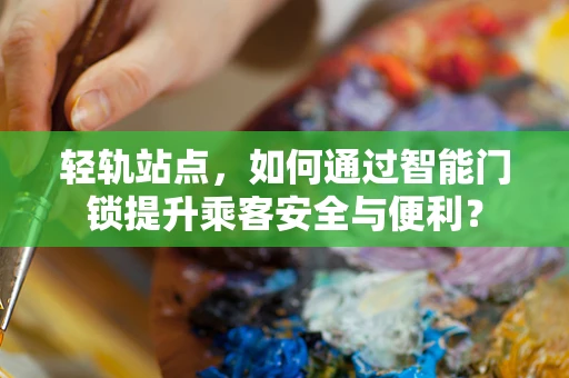 轻轨站点，如何通过智能门锁提升乘客安全与便利？