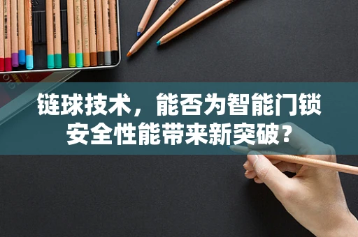 链球技术，能否为智能门锁安全性能带来新突破？
