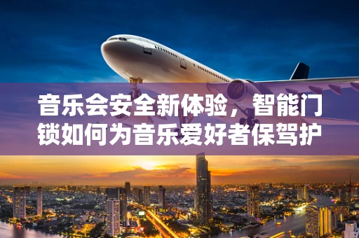 音乐会安全新体验，智能门锁如何为音乐爱好者保驾护航？