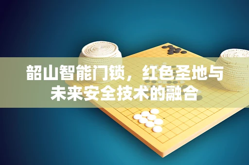 韶山智能门锁，红色圣地与未来安全技术的融合