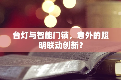 台灯与智能门锁，意外的照明联动创新？