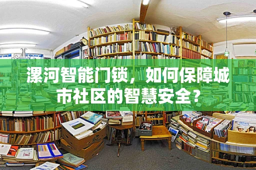 漯河智能门锁，如何保障城市社区的智慧安全？