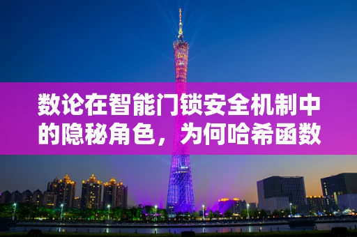 数论在智能门锁安全机制中的隐秘角色，为何哈希函数是锁定的关键？