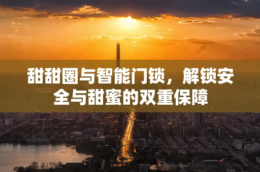 甜甜圈与智能门锁，解锁安全与甜蜜的双重保障