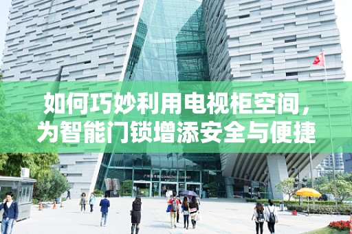 如何巧妙利用电视柜空间，为智能门锁增添安全与便捷？