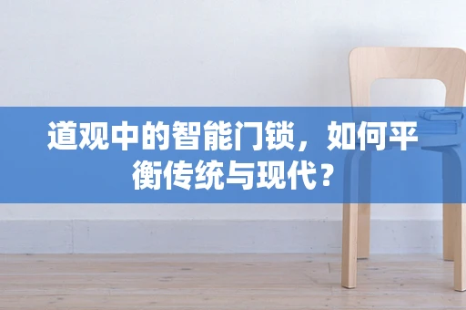 道观中的智能门锁，如何平衡传统与现代？