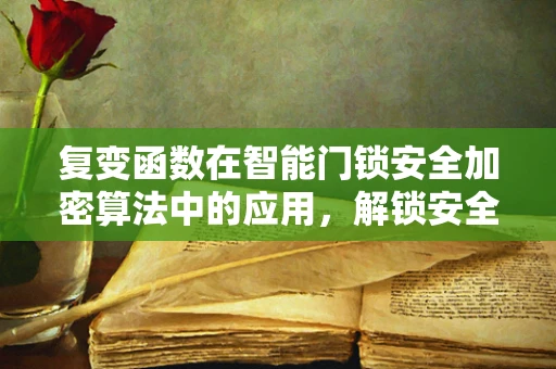 复变函数在智能门锁安全加密算法中的应用，解锁安全新维度？