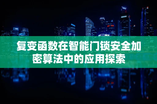 复变函数在智能门锁安全加密算法中的应用探索