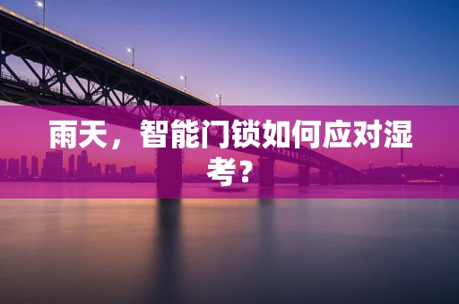 雨天，智能门锁如何应对湿考？