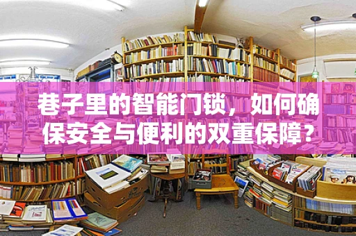 巷子里的智能门锁，如何确保安全与便利的双重保障？