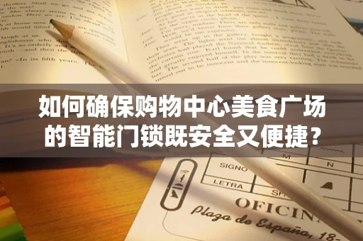 如何确保购物中心美食广场的智能门锁既安全又便捷？