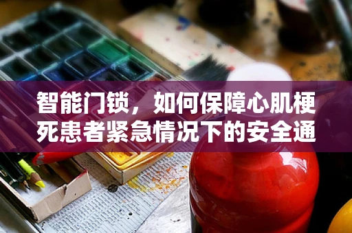 智能门锁，如何保障心肌梗死患者紧急情况下的安全通行？