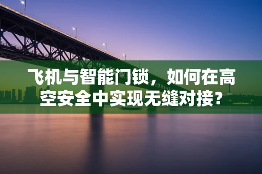 飞机与智能门锁，如何在高空安全中实现无缝对接？