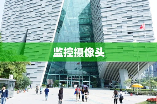 监控摄像头