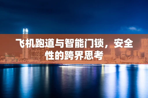 飞机跑道与智能门锁，安全性的跨界思考