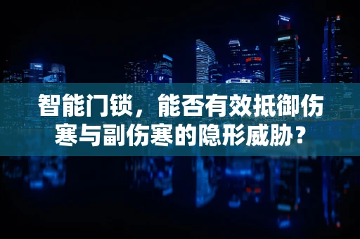 智能门锁，能否有效抵御伤寒与副伤寒的隐形威胁？