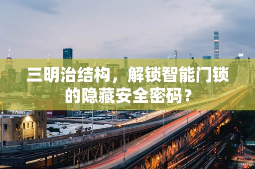 三明治结构，解锁智能门锁的隐藏安全密码？