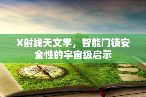 X射线天文学，智能门锁安全性的宇宙级启示