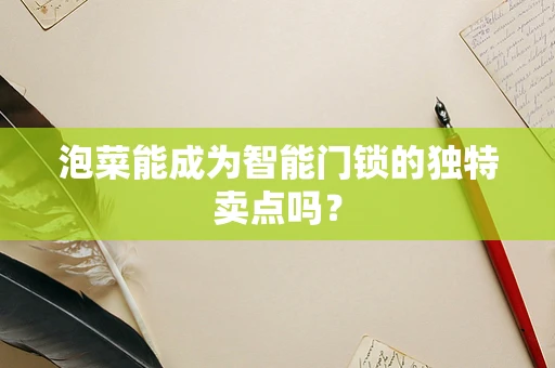 泡菜能成为智能门锁的独特卖点吗？