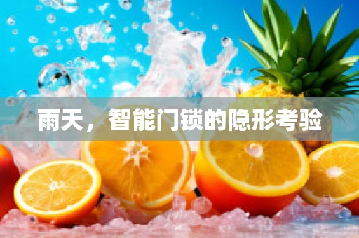 雨天，智能门锁的隐形考验