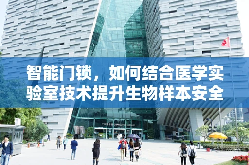 智能门锁，如何结合医学实验室技术提升生物样本安全？