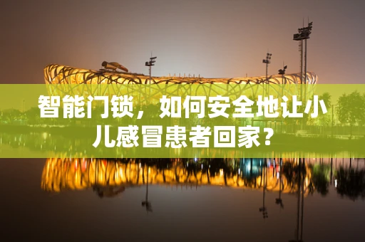 智能门锁，如何安全地让小儿感冒患者回家？