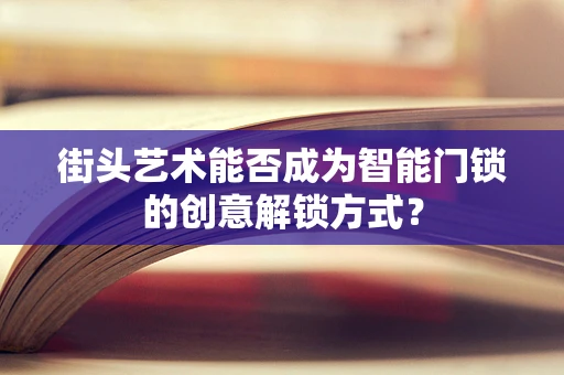 街头艺术能否成为智能门锁的创意解锁方式？
