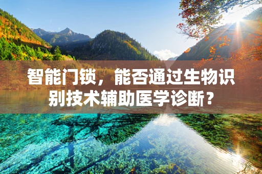 智能门锁，能否通过生物识别技术辅助医学诊断？