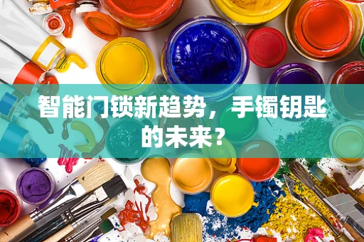 智能门锁新趋势，手镯钥匙的未来？