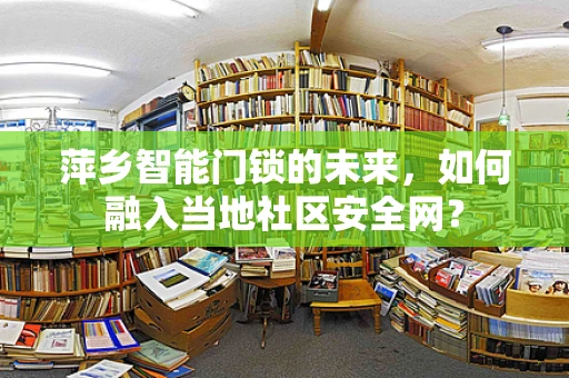 萍乡智能门锁的未来，如何融入当地社区安全网？