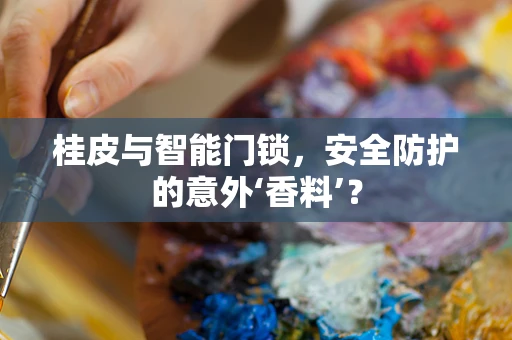 桂皮与智能门锁，安全防护的意外‘香料’？