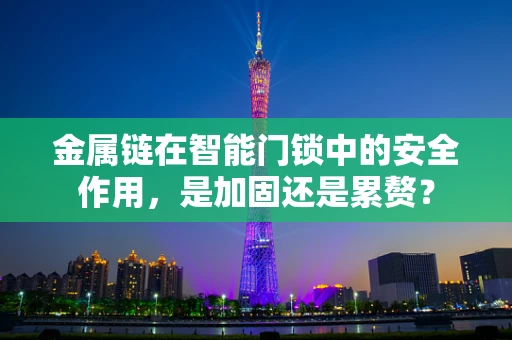 金属链在智能门锁中的安全作用，是加固还是累赘？