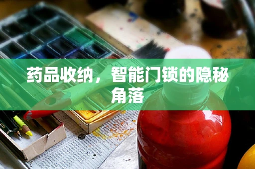 药品收纳，智能门锁的隐秘角落